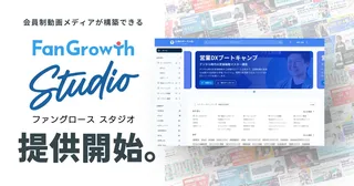 FanGrowth、AIが顧客ごとに最適な動画を届ける「FanGrowth Studio」提供開始