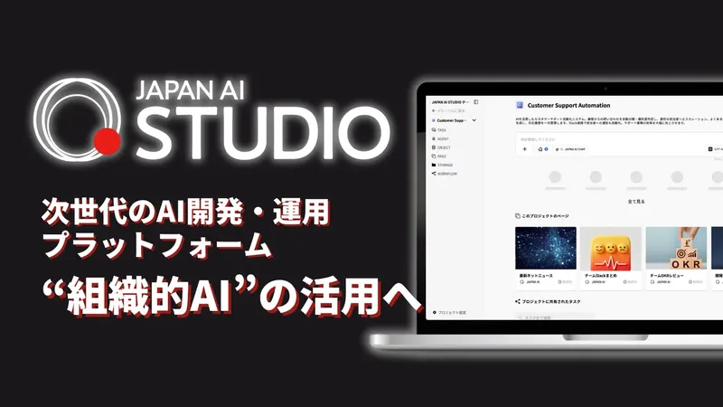 JAPAN AI、ノーコードAI開発プラットフォーム「JAPAN AI STUDIO」を提供開始
