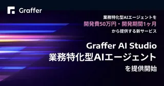 AIエージェント開発が50万円・1ヶ月から、グラファーが新サービス開始