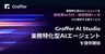 AIエージェント開発が50万円・1ヶ月から、グラファーが新サービス開始