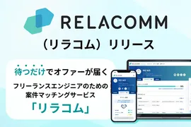ダイレクト×エージェント支援のハイブリッド型人材マッチング「RELACOMM」誕生