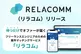 ダイレクト×エージェント支援のハイブリッド型人材マッチング「RELACOMM」誕生