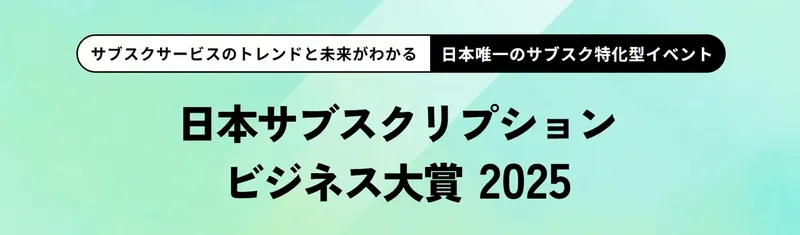 サブスク業界の年間アワード『日本サブスクリプションビジネス大賞2025』開催決定、10月8日より募集開始