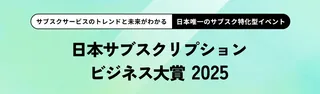 サブスク業界の年間アワード『日本サブスクリプションビジネス大賞2025』開催決定、10月8日より募集開始