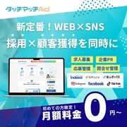 無料で求人掲載&企業PRも、Bloomin’produce「タッチマッチAd」で中小企業の採用を支援