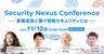 SecureNavi「Security Nexus Conference 2025」を11月に開催