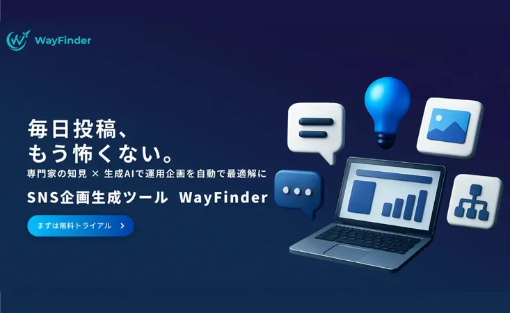SNS企画をAIが丸ごと自動化、Tristella「WayFinder」提供開始