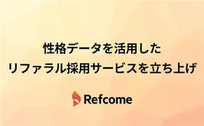 「性格データ」で社員紹介を科学する、ウィルオブ・パートナーがリファラル採用支援サービスを開始
