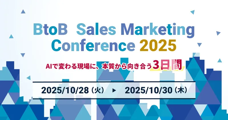 48社が登壇、AI時代のBtoB戦略を探る「BtoB Sales Marketing Conference 2025」開催