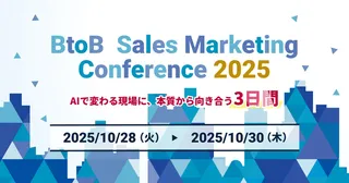 48社が登壇、AI時代のBtoB戦略を探る「BtoB Sales Marketing Conference 2025」開催