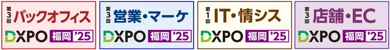 九州最大級のDX展示会「DXPO福岡’25」開催決定。360社が集結