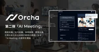 
Sales Marker、『Orcha』第2弾で「AI Meeting」を正式リリース