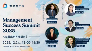 AI時代の管理職像を問う。mento「Management Success Summit 2025」を12月開催へ