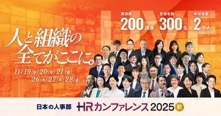 HRビジョン『HRカンファレンス2025-秋-』開催、200超の講演を無料ライブ配信