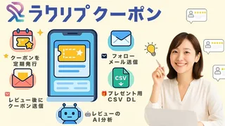 ラクダ、EC店舗のレビュー対応をAIで完全自動化。月5,000円から使える「ラクリプクーポン」提供開始