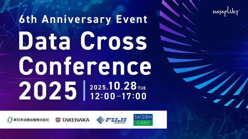 DATAFLUCT「Data Cross Conference 2025」を開催。クレディセゾンや竹中工務店らが語る“データ活用のリアル”