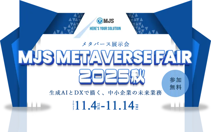 MJS、メタバースで会えるDX展示会「MJS METAVERSE FAIR 2025秋」を11月に開催