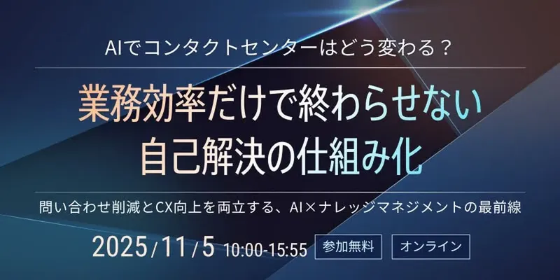 インゲージら12社が共催オンラインカンファレンス開催「AIでコンタクトセンターはどう変わる？」