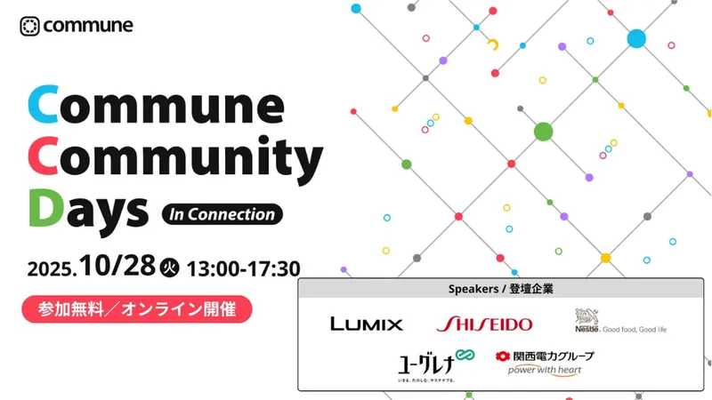トップブランドの“現場知”が集結。「Commune Community Days」が10/28にオンライン開催