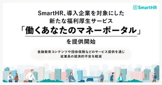 SmartHR、“お金の健康”を支える新サービス『働くあなたのマネーポータル』を提供開始