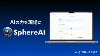ノーコードで“自社AI”をつくる。デジタルレシピ『Sphere AI』を提供開始
