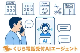 AIが電話応対から実務まで自動化、「くじら電話受付AIエージェント」開発へ