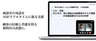 Crossborders Innovation、営業支援AI『CrocoDeal』を発表。商談中にAIが“黒子”として後方支援