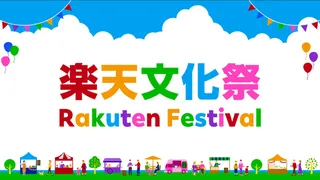 楽天、初の「楽天文化祭」を11月開催。本社公開や楽天市場グルメも