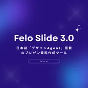 資料作成9割削減へ、Feloが日本初「デザインAgent」搭載の「Felo Slide 3.0」提供開始