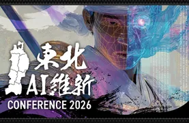 AIで東北の未来を再設計、「東北AI維新 CONFERENCE 2026」が仙台で開催へ