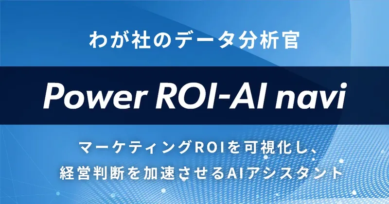 AIが「我が社のデータ分析官」に。次の打ち手を示す『Power ROI-AI navi』先行提供開始