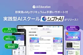 AIが職種別に講義を提案、実践まで伴走するスクール「シゴトAI」開始