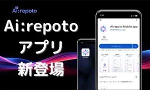 AI議事録ツール「Ai:repoto」にモバイルアプリ登場、外出先でも要約から共有までスマートに