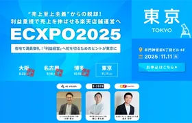 "利益"にフォーカスする楽天ショップ向けイベント「ECXPO2025」、東京で11月開催へ