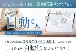 SNS・MEO対策を完全自動化、広報チーム「自動くん」が正式リリース