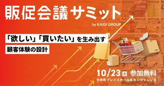 宣伝会議、「販促会議サミット」を初開催。購買を生むリアルとデジタルの最前線を探る