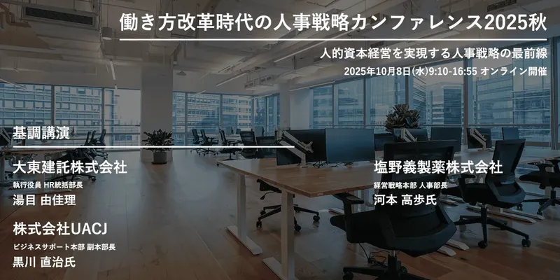大手企業の人事280名が参加「人事戦略カンファレンス2025秋」開催
