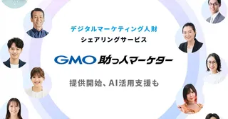 広告代理店の人材不足に即戦力、GMO NIKKOが「GMO助っ人マーケター」提供開始