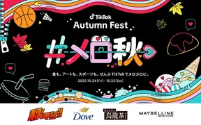 TikTokのトレンドをリアル体験！日本初のオフラインイベント「TikTok Autumn Fest」開催へ