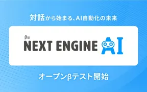 話すだけでEC業務を自動化、「NEXT ENGINE AI」がβテストを開始
