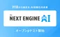 話すだけでEC業務を自動化、「NEXT ENGINE AI」がβテストを開始
