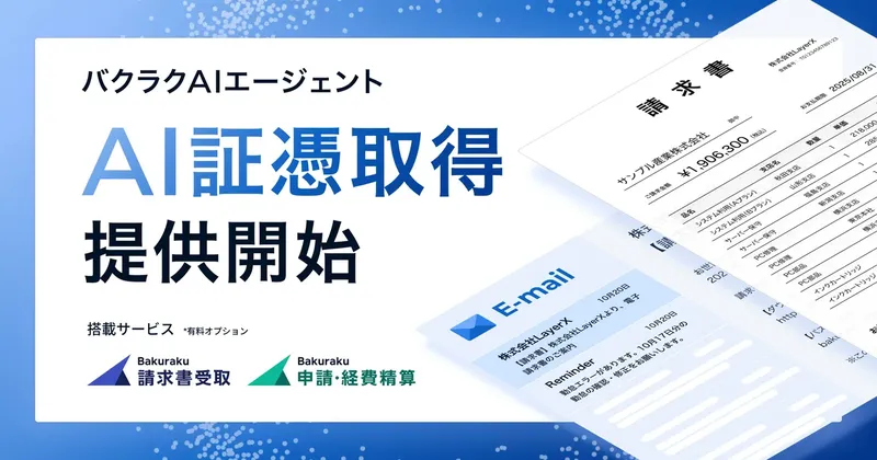 ログイン必須の請求書もAIが自動取得。LayerXが「証憑取得エージェント」提供開始