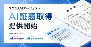 ログイン必須の請求書もAIが自動取得。LayerXが「証憑取得エージェント」提供開始