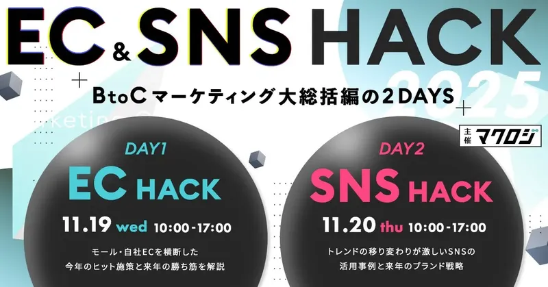 AI・越境ECの次の一手は？無料セミナー「EC＆SNS HACK」で2025年を総括