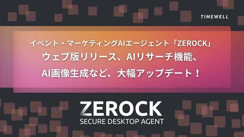 マーケティングAI「ZEROCK」が大幅刷新、ウェブ版やAIリサーチ機能を追加