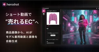 商品画像だけでモデル動画を自動生成、EC販促AIアプリ「heroshot」提供開始