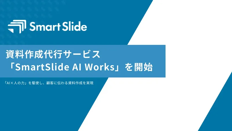 AI資料作成の「結局使えない」を解決へ。スマートスライドが新サービス「SmartSlide AI Works」を提供開始