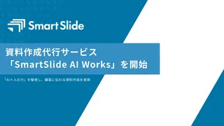 AI資料作成の「結局使えない」を解決へ。スマートスライドが新サービス「SmartSlide AI Works」を提供開始