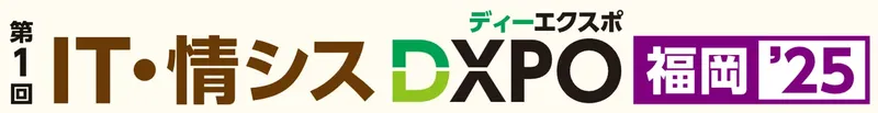 システム開発から人材育成まで網羅、「IT・情シスDXPO福岡'25」が10月に初開催
