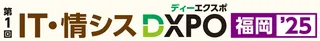 システム開発から人材育成まで網羅、「IT・情シスDXPO福岡'25」が10月に初開催